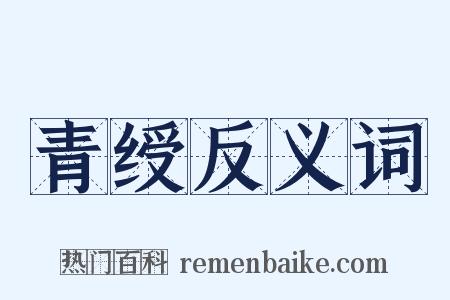 青绶反义词是什么意思的图片